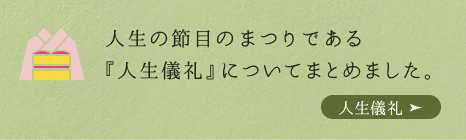 人生の節目のまつりである『人生儀礼』についてまとめました。