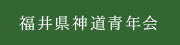 福井県神道青年会