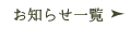 お知らせ一覧