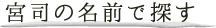 宮司の名前で探す